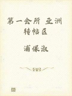 第一会所 亚洲 转帖区
